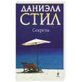 russische bücher: Стил Д. - Секреты