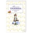 russische bücher: Тронина Т. - Роза прощальных ветров