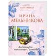 russische bücher: Мельникова И. - Незнакомка. Александра- наказание Господне