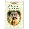 russische bücher: Арсеньева Е. - Любовь в лунном свете