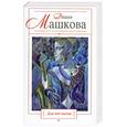 russische bücher: Машкова Д. - Дом под снегом
