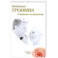 russische bücher: Тронина Т. - Свидание за облаками