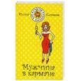 russische bücher: Климова К. - Мужчина в кармане
