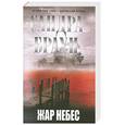 russische bücher: Браун С. - Жар небес