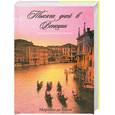 russische bücher: Марлена де Блази - Тысяча дней в Венеции. Непредвиденный роман