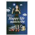 russische bücher: Прыткина Э. - Happy life навсегда