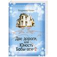 russische bücher: Качан В. - Две дороги, или Юность Бабы-яги-2