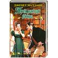russische bücher: Маллани Дж. - Прекрасная вдова