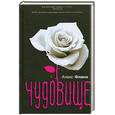 russische bücher: Флинн А - Чудовище