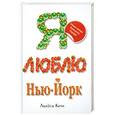 russische bücher: Келк Л. - Я люблю Нью-Йорк