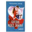 russische bücher: Энок С. - Сердце ждет любви