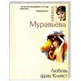 russische bücher: Муравьева И - Любовь фрау Клейст