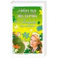 russische bücher: Нестерова Н. - Бабушка на сносях