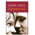 russische bücher: Леви М. - Встретиться вновь