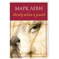 russische bücher: Леви М. - Между небом и землей