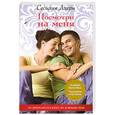 russische bücher: Ахерн С. - Посмотри на меня
