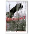 russische bücher: Вильмонт Е. - Бред сивого кобеля