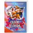 russische bücher: Коултер К. - Сезон солнца