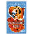 russische bücher: Линден К. - Как обольстить вдову