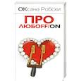 russische bücher: Робски О. - Про любоff/on