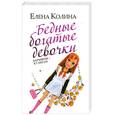 russische bücher: Колина Е. - Бедные богатые девочки