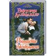russische bücher: Александер В. - Обольщение джентльмена