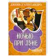 russische bücher: Д'Алессандро Д. - Ночью, при луне