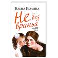 russische bücher: Колина Ею - Не без вранья