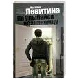 russische bücher: Левитина Н. - Не улыбайся незнакомцу