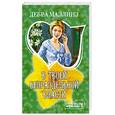 russische bücher: Маллинз Д. - В твоей безраздельной власти