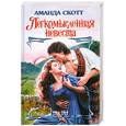 russische bücher: Аманда Скотт - Легкомысленная невеста