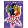 russische bücher: Картленд Б. - Спящая красавица