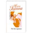 russische bücher: Колина Е. - Не без вранья