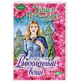 russische bücher: Гротхаус Х. - Влюбленный воин