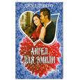 russische bücher: Деверо Д. - Ангел для Эмили