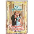 russische bücher: Карлайл Л. - Очаровательная проказница