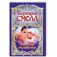 russische bücher: Смолл Б. - Запретные наслаждения
