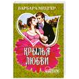 russische bücher: Мецгер Б. - Крылья любви