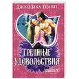 russische bücher: Трапп Д. - Грешные удовольствия