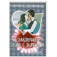 russische bücher: Джеффрис С. - Не заключайте сделку с дьяволом