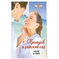 russische bücher: Рамон Н. - Пропуск в райский сад