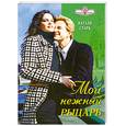 russische bücher: Старк Н. - Мой нежный рыцарь