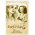 russische bücher: Волчок И. - Будешь моей мамой