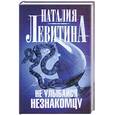 russische bücher: Левитина Р - Не улыбайся незнакомцу