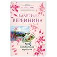 russische bücher: Вербинина В - Сапфировая королева