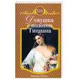 russische bücher: Остен Э. - Девушка с полотен Тициана