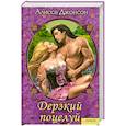 russische bücher: Джонсон А. - Дерзкий поцелуй.