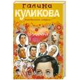 russische bücher: Куликова Г. - Врушечка