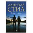 russische bücher: Стил Д. - Голос сердца