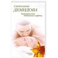 russische bücher: Демидова С. - Ловушка для одиноких сердец